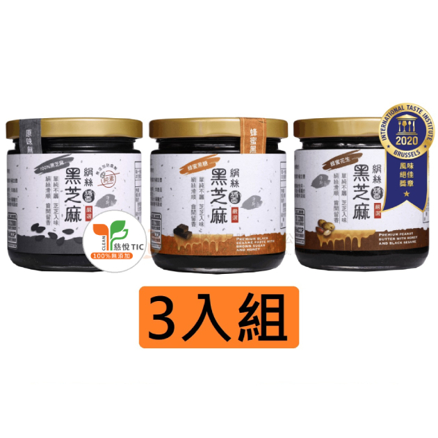 絹絲黑芝麻醬(3入)-原味無糖+蜂蜜黑糖+蜂蜜花生